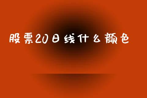 股票20日线什么颜色_https://m.15771688.com_美国道指_第1张