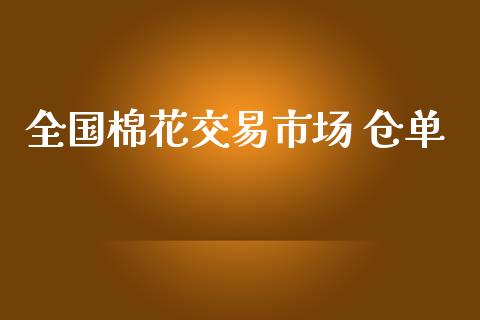 全国棉花交易市场 仓单_https://m.15771688.com_期货手续费_第1张