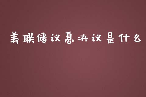 美联储议息决议是什么_https://m.15771688.com_道指实时行情_第1张