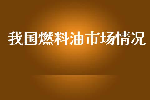 我国燃料油市场情况_https://m.15771688.com_道指实时行情_第1张