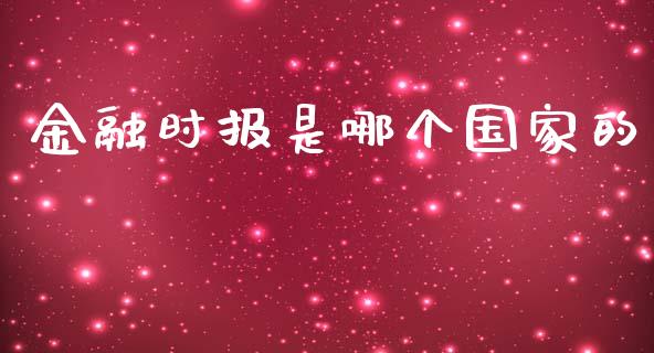 金融时报是哪个国家的_https://m.15771688.com_期货开户_第1张