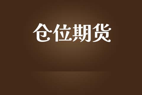 仓位期货_https://m.15771688.com_道指实时行情_第1张