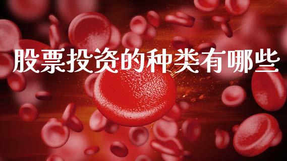 股票投资的种类有哪些_https://m.15771688.com_美国道指_第1张
