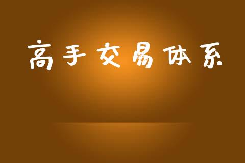 高手交易体系_https://m.15771688.com_美国道指_第1张