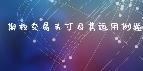 期权交易头寸及其运用例题_https://m.15771688.com_道指实时行情_第1张