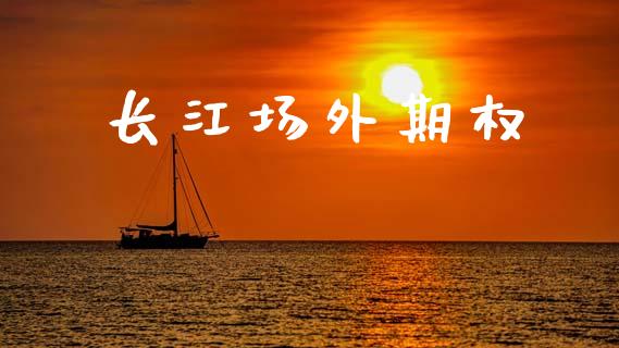 长江场外期权_https://m.15771688.com_期货手续费_第1张