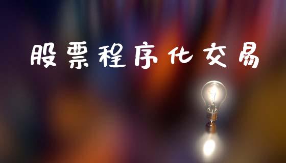 股票程序化交易_https://m.15771688.com_美国道指_第1张