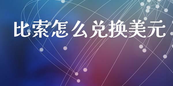 比索怎么兑换美元_https://m.15771688.com_道指实时行情_第1张