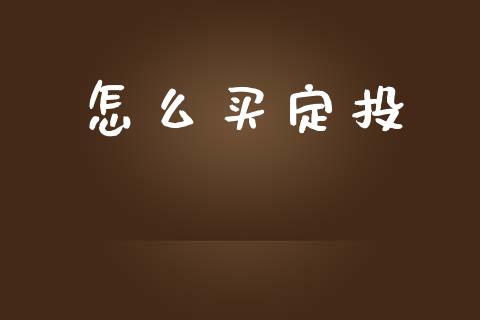怎么买定投_https://m.15771688.com_期货开户_第1张