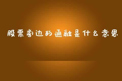 股票旁边的通融是什么意思_https://m.15771688.com_期货手续费_第1张