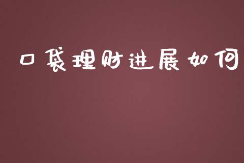 口袋理财进展如何_https://m.15771688.com_道指实时行情_第1张