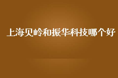 上海贝岭和振华科技哪个好_https://m.15771688.com_道指实时行情_第1张