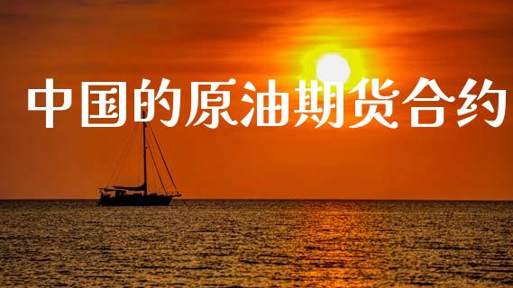 中国的原油期货合约_https://m.15771688.com_期货手续费_第1张