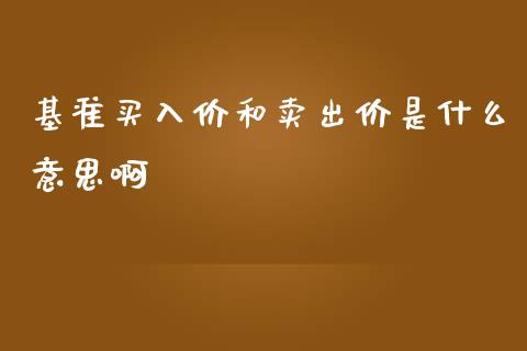 基准买入价和卖出价是什么意思啊_https://m.15771688.com_期货手续费_第1张