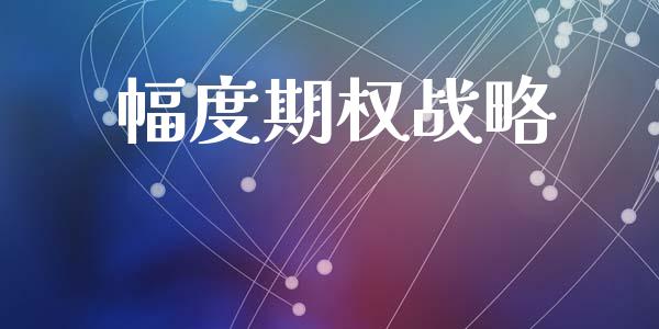 幅度期权战略_https://m.15771688.com_期货手续费_第1张