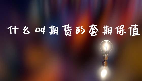 什么叫期货的套期保值_https://m.15771688.com_美国道指_第1张