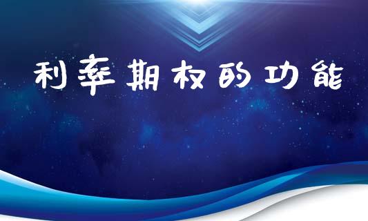 利率期权的功能_https://m.15771688.com_期货开户_第1张