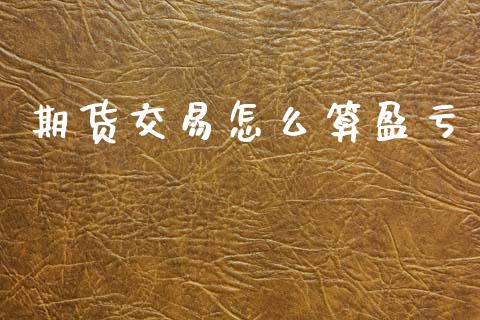 期货交易怎么算盈亏_https://m.15771688.com_道指实时行情_第1张