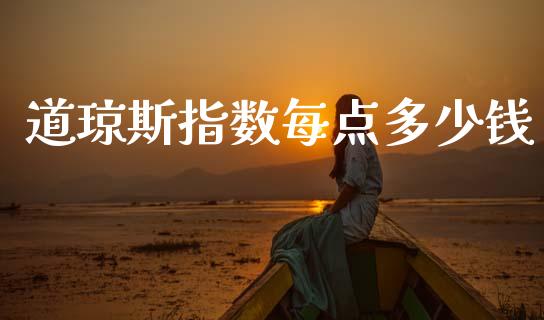 道琼斯指数每点多少钱_https://m.15771688.com_道指实时行情_第1张