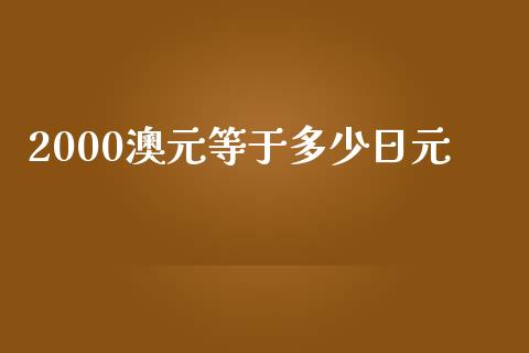 2000澳元等于多少日元_https://m.15771688.com_道指实时行情_第1张