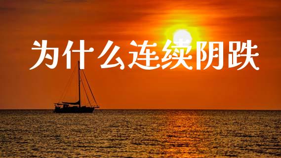 为什么连续阴跌_https://m.15771688.com_期货开户_第1张
