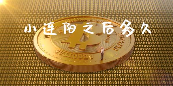 小连阳之后多久_https://m.15771688.com_道指实时行情_第1张