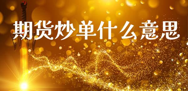 期货炒单什么意思_https://m.15771688.com_期货开户_第1张
