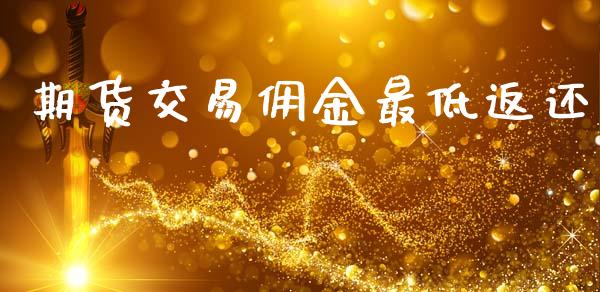 期货交易佣金最低返还_https://m.15771688.com_美国道指_第1张