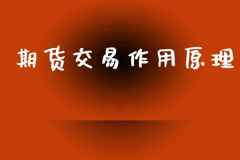 期货交易作用原理_https://m.15771688.com_期货开户_第1张