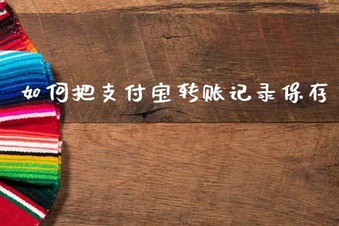 如何把支付宝转账记录保存_https://m.15771688.com_道指实时行情_第1张