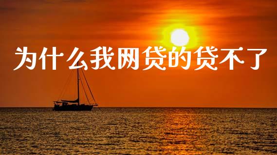 为什么我网贷的贷不了_https://m.15771688.com_期货手续费_第1张
