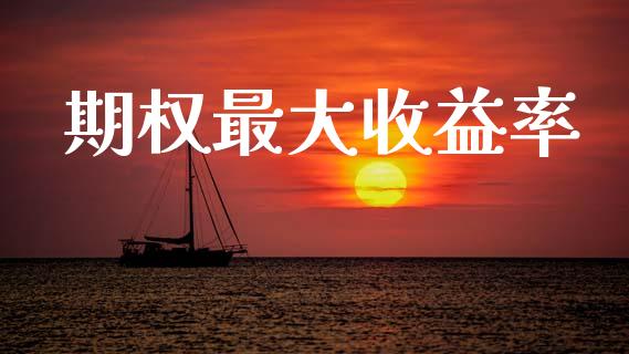 期权最大收益率_https://m.15771688.com_期货开户_第1张