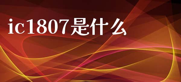ic1807是什么_https://m.15771688.com_期货开户_第1张