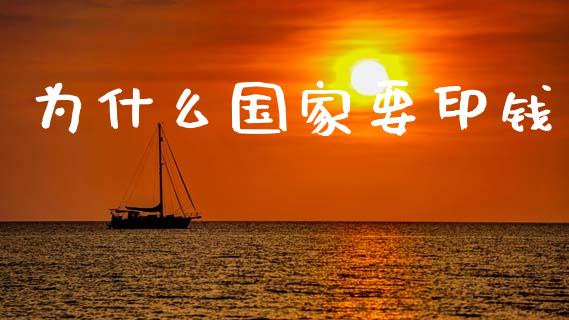 为什么国家要印钱_https://m.15771688.com_道指实时行情_第1张
