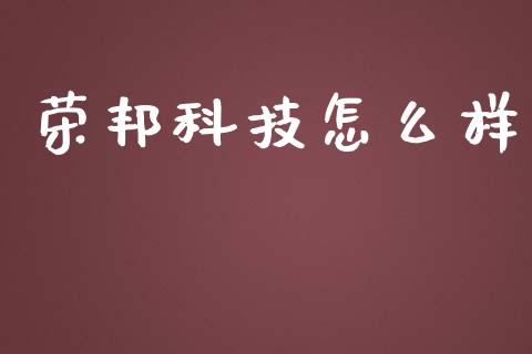 荣邦科技怎么样_https://m.15771688.com_期货开户_第1张