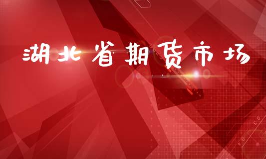湖北省期货市场_https://m.15771688.com_美国道指_第1张