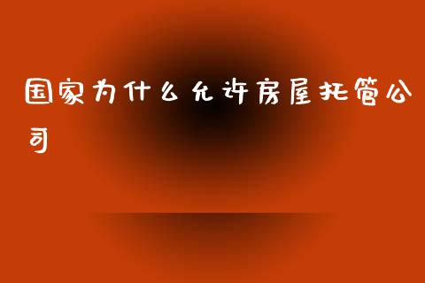 国家为什么允许房屋托管公司_https://m.15771688.com_道指实时行情_第1张