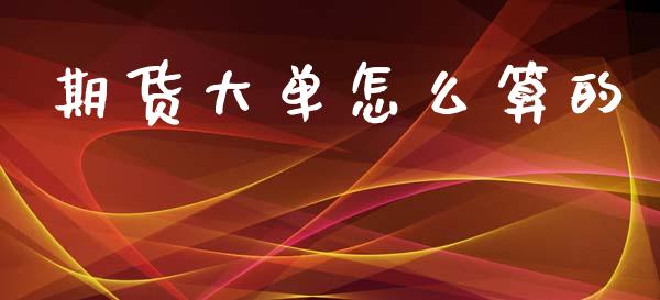 期货大单怎么算的_https://m.15771688.com_期货手续费_第1张