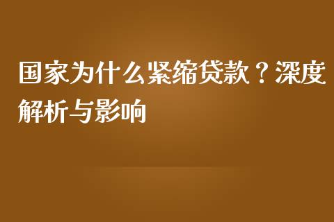 国家为什么紧缩贷款？深度解析与影响_https://m.15771688.com_美国道指_第1张