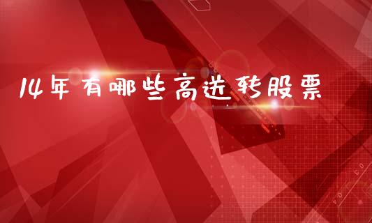 14年有哪些高送转股票_https://m.15771688.com_期货开户_第1张