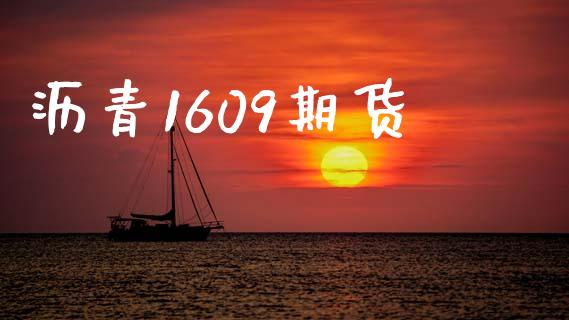 沥青1609期货_https://m.15771688.com_期货开户_第1张