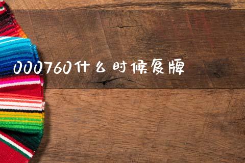 000760什么时候复牌_https://m.15771688.com_道指实时行情_第1张