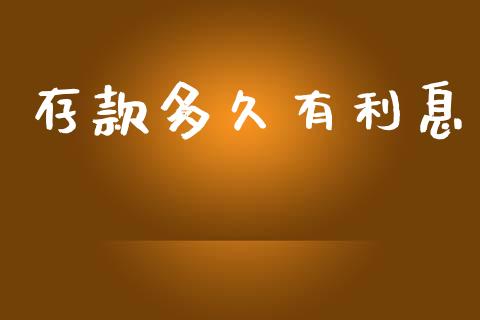 存款多久有利息_https://m.15771688.com_道指实时行情_第1张