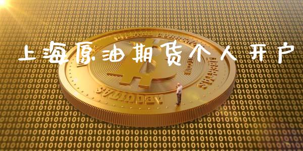 上海原油期货个人开户_https://m.15771688.com_期货手续费_第1张