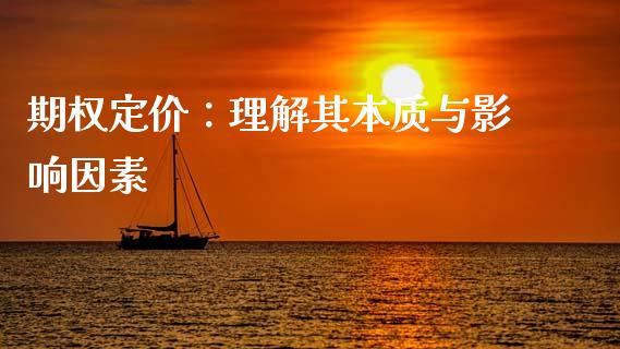 期权定价：理解其本质与影响因素_https://m.15771688.com_道指实时行情_第1张