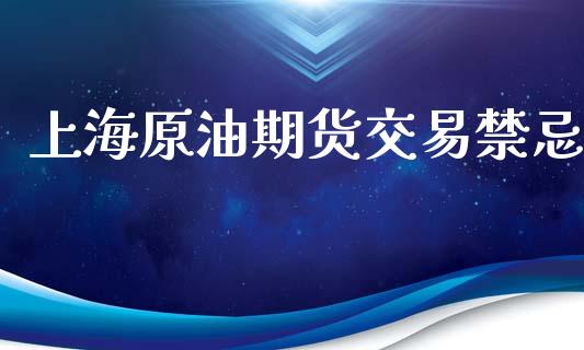 上海原油期货交易禁忌_https://m.15771688.com_道指实时行情_第1张