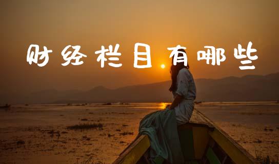 财经栏目有哪些_https://m.15771688.com_期货开户_第1张