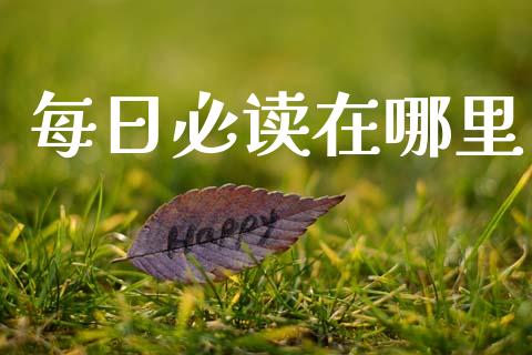 每日必读在哪里_https://m.15771688.com_道指实时行情_第1张