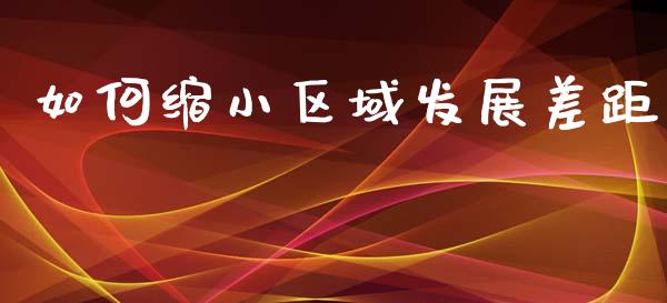 如何缩小区域发展差距_https://m.15771688.com_道指实时行情_第1张