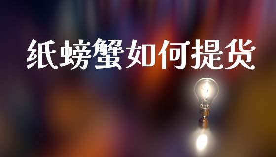 纸螃蟹如何提货_https://m.15771688.com_期货手续费_第1张